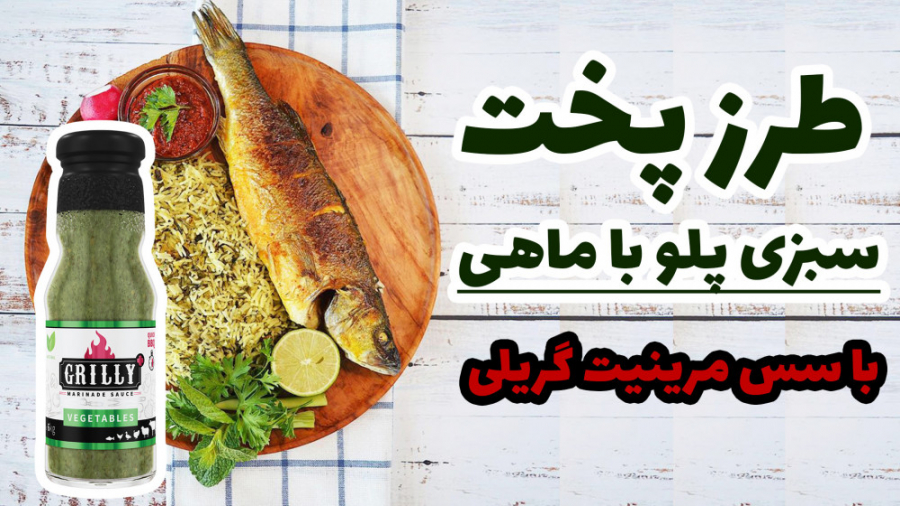 طرز پخت سبزی پلو با ماهی با سس مرینیت گریلی