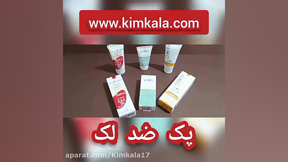 بهترین پک ضد لک/09120132883/بهترین کرم های ضد لک و روشن کننده جراحی گوش