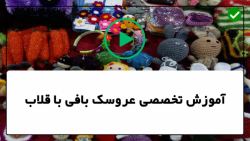 آموزش عروسک بافی با قلاب-بافت عروسک-عروسک بافتنی-آموزش قلاب دوزی عروسک زیبا
