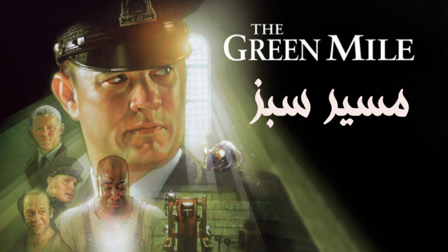 فیلم آمریکایی مسیر سبز 1999 The Green Mile جنایی ، درام ، فانتزی دوبله فارسی زمان10971ثانیه