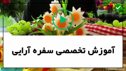 آموزش سفره آرایی-سفره آرایی-نحوه ی تا کردن دستمال به روش حرفه ای