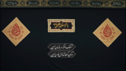 کتیبه شب اول محرم | مسلم بن عقیل