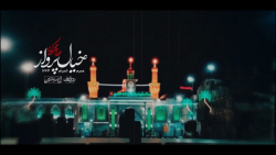 محرم 1400 - نماهنگ (خیال پرواز...