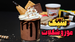 شیک موزو شکلات