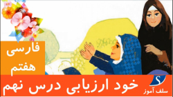 جواب خودارزیابی فارسی هفتم درس نهم نصیحت امام،شوق خواندن