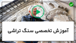 آموزش سنگ تراشی-حکاکی روی سنگ-حکاکی شکل رز
