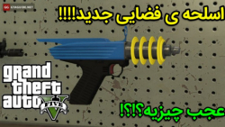 مکان بهترین اسلحه  جی تی ای وی...