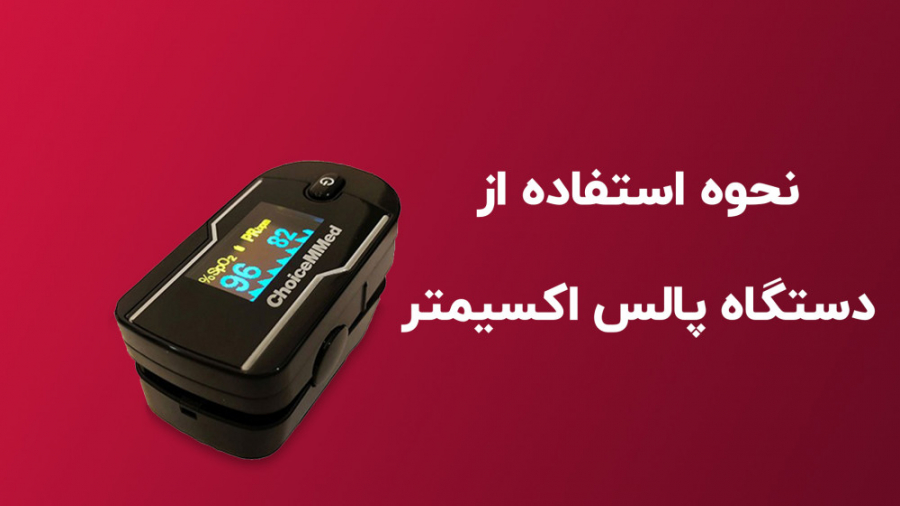 نحوه استفاده از دستگاه پالس اکسیمتر کلینیک پوست