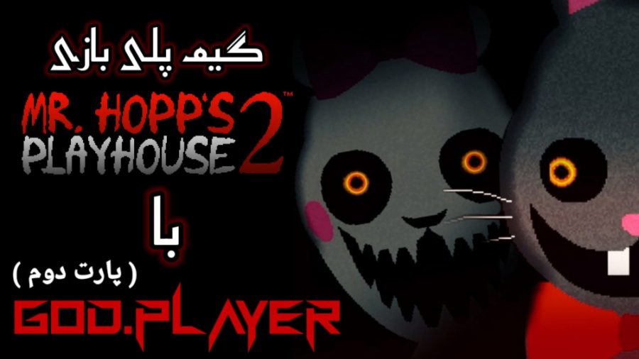 گیم پلی بازی Mr hopps play house 2 با GOD.player ( پارت دوم )