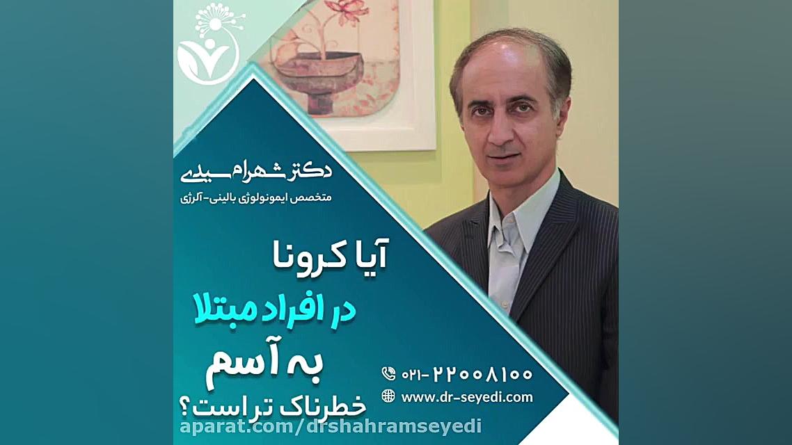 آیا کرونا در افراد مبتلا به آسم خطرناک تر است دکتر شهرام سیدی متخصص آلرژی و ایمونولوژی
