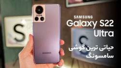 گلکسی اس ۲۲ اولترا حیاتی ترین...