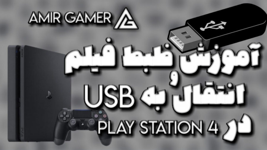 آموزش ظبط فیلم و انتقال به USB/ مخصوص play station 4