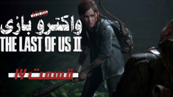 واکترو کامل بازی The Last of Us II قسمت 16