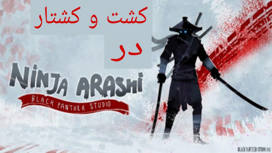 کشت و کشتار در Ninja Arashi