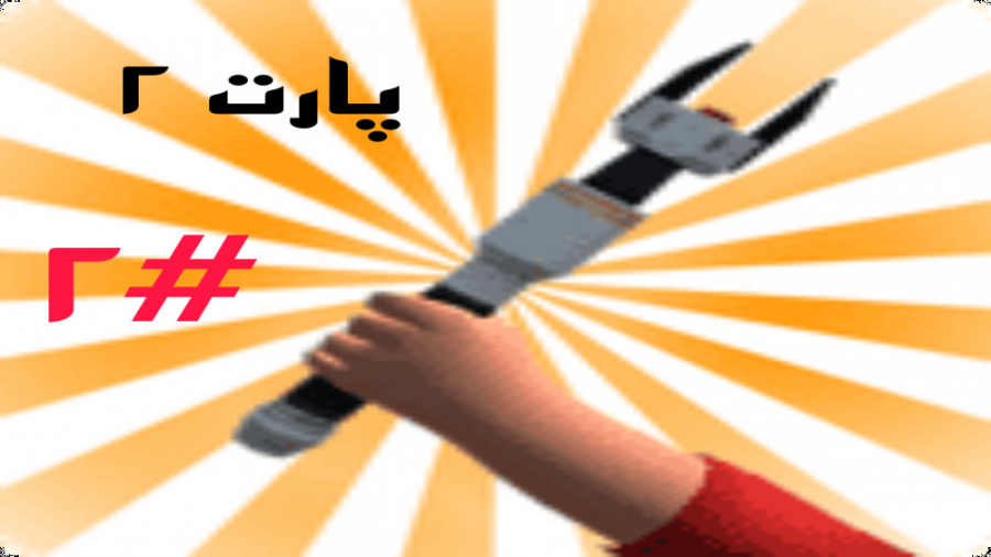 گیم پلی بازی TUB پارت ۲ با ERFAN GAMER