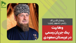 وهابی ها همان خوارج هستند