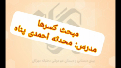 حل چند مساله از مبحث کسرها فصل...