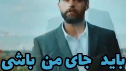 باید جای من باشی | آهنگ زیبا و...