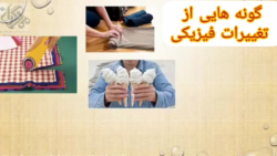 تغییرات فیزیکی فصل ۲ علوم پنجم