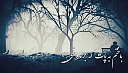 آهنگ غمگین دلشکسته علی بابا مه...