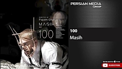 آهنگ جدید و زیبای صد از مسیح |...