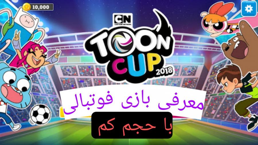 معرفی بازی toon cup فوتبال فانتزی !