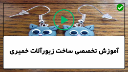 آموزش ساخت زیورآلات خمیری- آموزش گوشواره رزینی طرح سنگ گرانیتی
