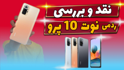 بررسی ردمی نوت 10 پرو