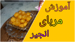 طرز تهیه مربای انجیر خوشرنگ وخوشمزه /عالیه حتما درست کنید