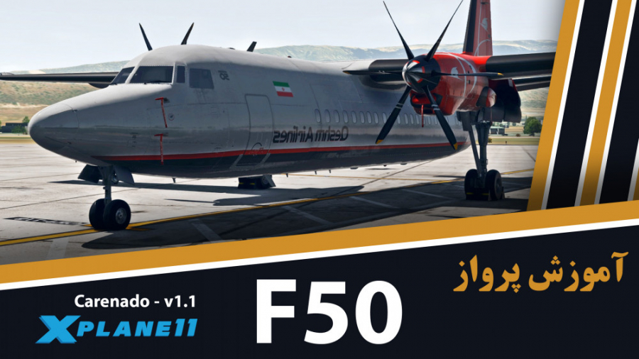آموزش پرواز با هواپیمای فوکر 50 از شرکت Carenado با شبیه ساز X - Plane 11