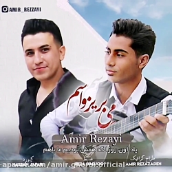 آهنگ محلی و زیبای می بریز واسم (امیر رضایی)