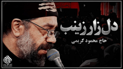 دل زار زینب.. با مداحی حاج محم...