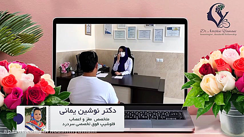 تاثیر بوتاکس در درمان میگرن دکتر نوشین یمانی متخصص مغز و اعصاب - فلوشیپ سردرد