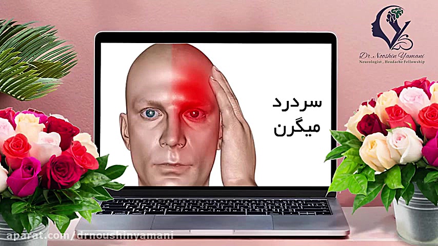 علت به وجود آمدن میگرن دکتر نوشین یمانی متخصص مغز و اعصاب - فلوشیپ سردرد