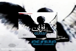 نماهنگ جدایی:گویند غریب مادر ا...