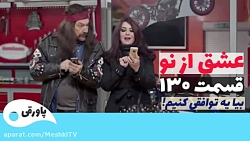 سریال عشق تز نو قسمت ۱۳۰