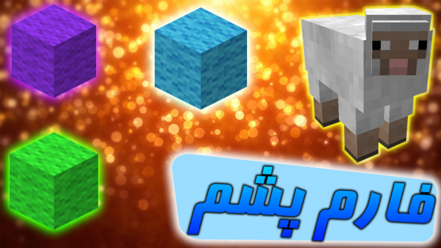 آموزش فارم پشم ماینکرافت Minecraft