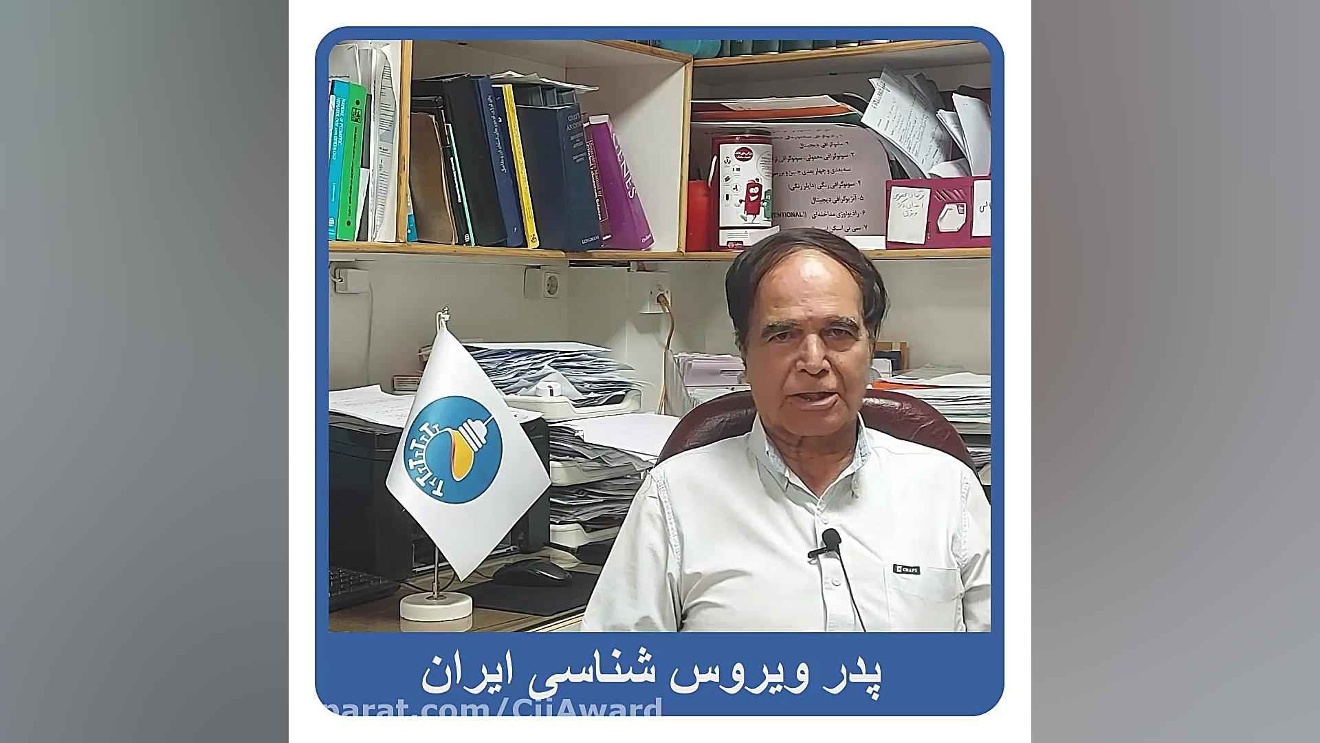 پیام پروفسور شهرآبادی پدر علم ویروس شناسی ایران V/Q Scan