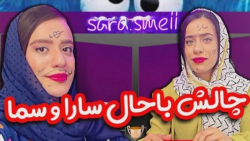 چالش خفن حدس زدن سما و سارا سم...