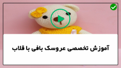 آموزش عروسک بافی با قلاب-بافت عروسک-عروسک بافتنی-طراحی گل روی لباس عروسک