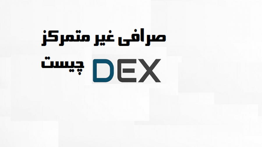 صرافی , متمرکز , DEX , https: , ibnns , net
صرافی , غیرمتمرکز , بستری , انجام , معاملات , به‌صورت , بلاک , چین , قراردادهای , هوشمند , حذف , واسطه‌ها , می‌کند , کاربران , می‌توانند , نیاز , واریز , ارزهای , دیجیتال , کیف , پول , صرافی‌ها , داخل , خودشان , کسب , اطلاعات , مقالات , سایت , ارز , ایران , بایننس , مطالعه , خرید , فروش , بدید