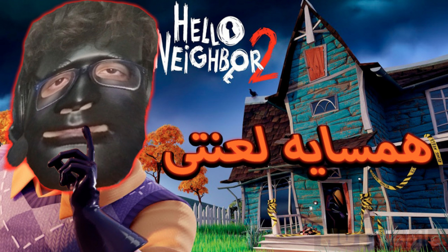 همسایه لعنتی|Hello Neighbor