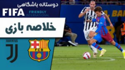 خلاصه بازی بارسلونا و یوونتوس