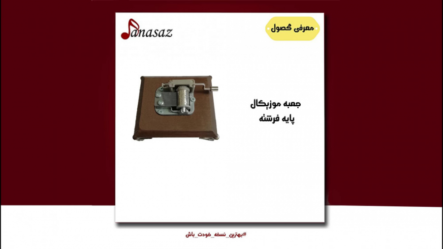 فیلم معرفی جعبه موزیکال پایه فرشته زمان104ثانیه