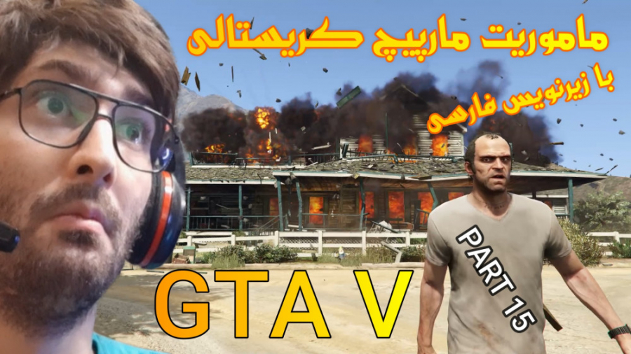 گیم پلی داستانی GTA V با زیرنویس فارسی (پارت 15)