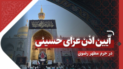 برگزاری آیین اذن عزای سالار شه...