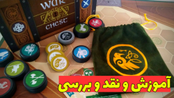 آموزش و نقد و بررسی بازی فکری War Chest به فارسی