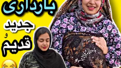 تفاوت بارداری قدیم وجدید  کلیپ...