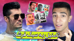 آموزش ساخت تامنیل به سبک فرشاد...