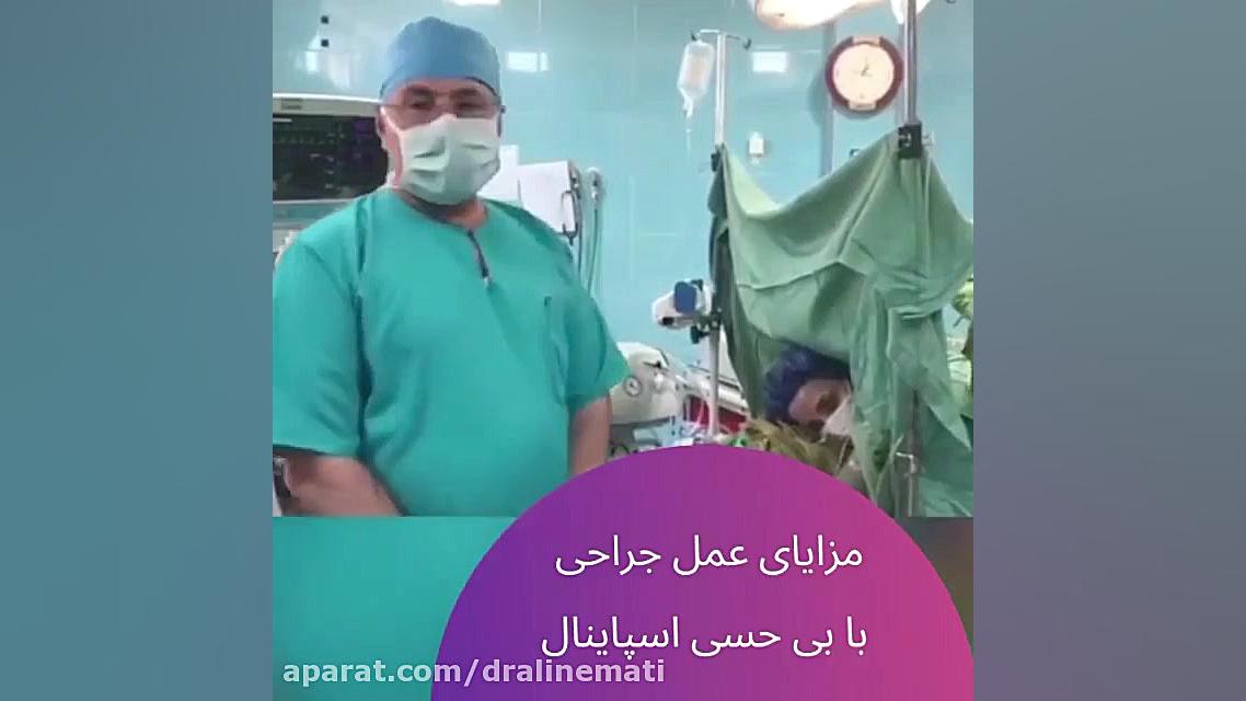 جراحی دیسک کمر با بی حسی کلینیک پوست